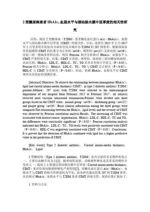 2型糖尿病患者HbA1c、血脂水平与颈动脉内膜中层厚度的相关性研究