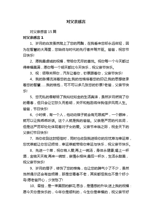 对父亲感言