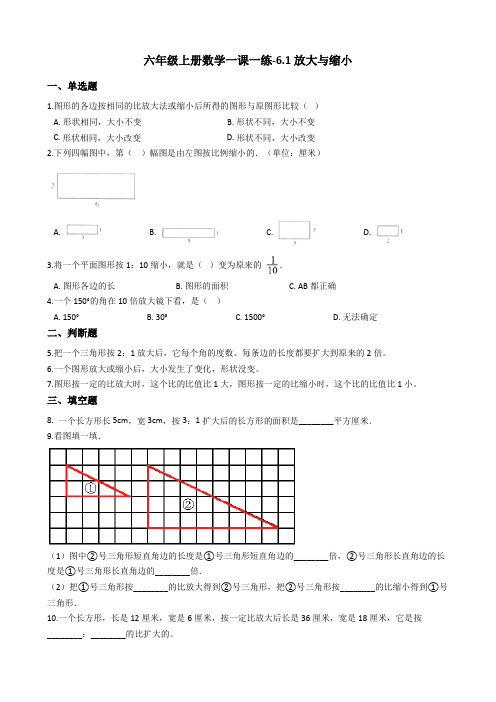 六年级上册数学一课一练-6.1放大与缩小 冀教版(2014秋)(含答案)