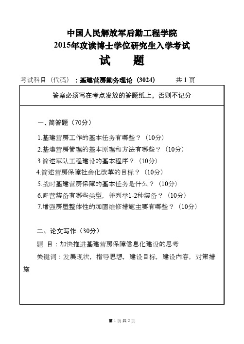 中国人民解放军后勤工程学院基建营房勤务理论2015年考博真题