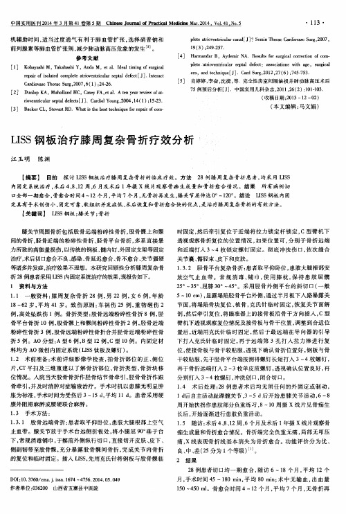 LISS钢板治疗膝周复杂骨折疗效分析