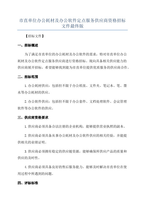 市直单位办公耗材及办公软件定点服务供应商资格招标文件最终版