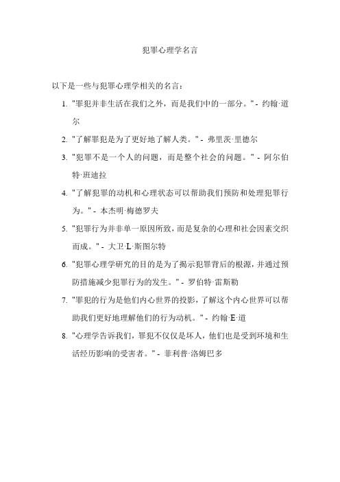 犯罪心理学名言