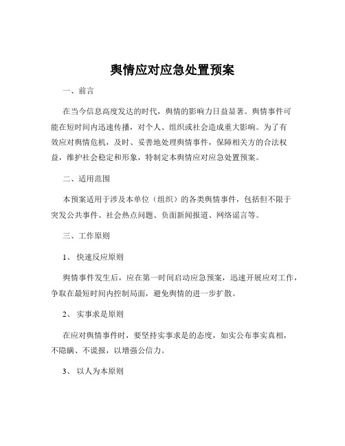 舆情应对应急处置预案