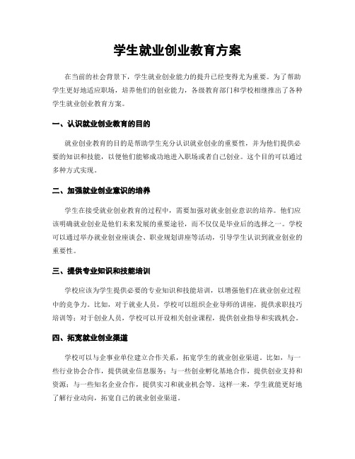 学生就业创业教育方案