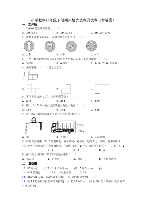 小学数学四年级下册期末培优试卷测试卷(带答案)