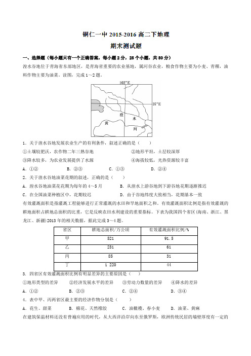 【精品】【全国百强校】贵州省铜仁市第一中学2015-2016学年高二下学期期末考试地理试题(原卷版)