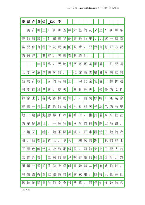 五年级写人作文:美就在身边_500字