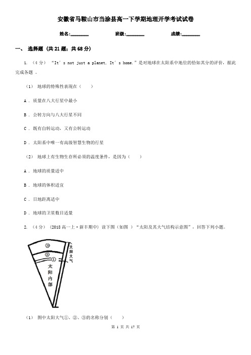 安徽省马鞍山市当涂县高一下学期地理开学考试试卷