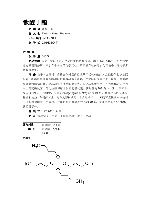 钛酸丁酯