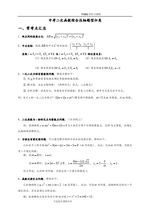 中考数学二次函数压轴题题型归纳