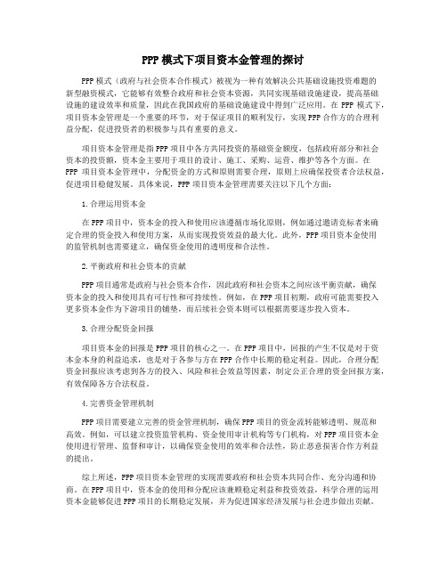 PPP模式下项目资本金管理的探讨