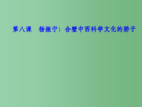 高中语文 第八课 杨振宁-合璧中西科学文化的骄子课件 新人教版选修《中外传记作品选读》