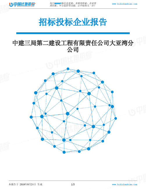 中建三局第二建设工程有限责任公司大亚湾分公司_中标190924