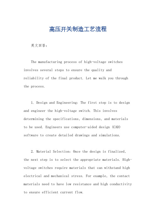 高压开关制造工艺流程