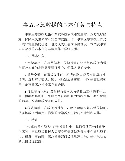 事故应急救援的基本任务与特点