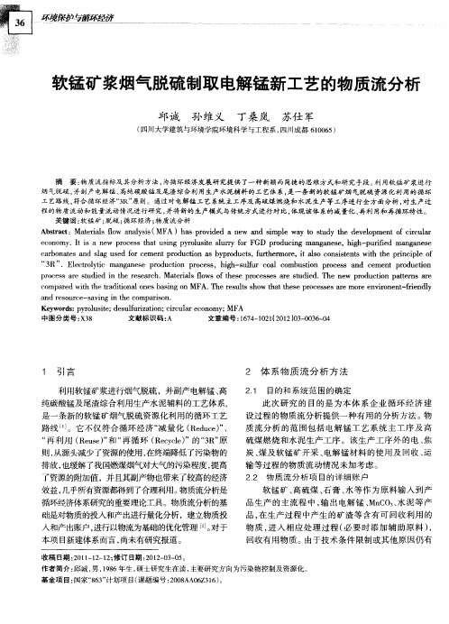 软锰矿浆烟气脱硫制取电解锰新工艺的物质流分析