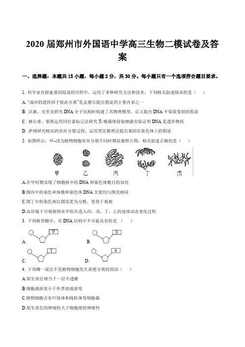 2020届郑州市外国语中学高三生物二模试卷及答案