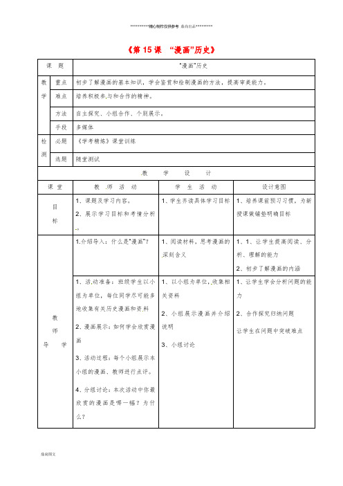 最新九年级历史下册 第15课“漫画”历史—学习与探究之三教学简案 北师大版