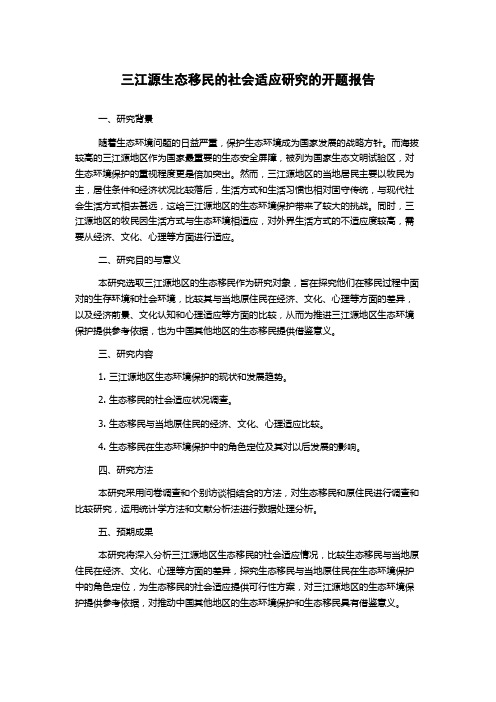 三江源生态移民的社会适应研究的开题报告