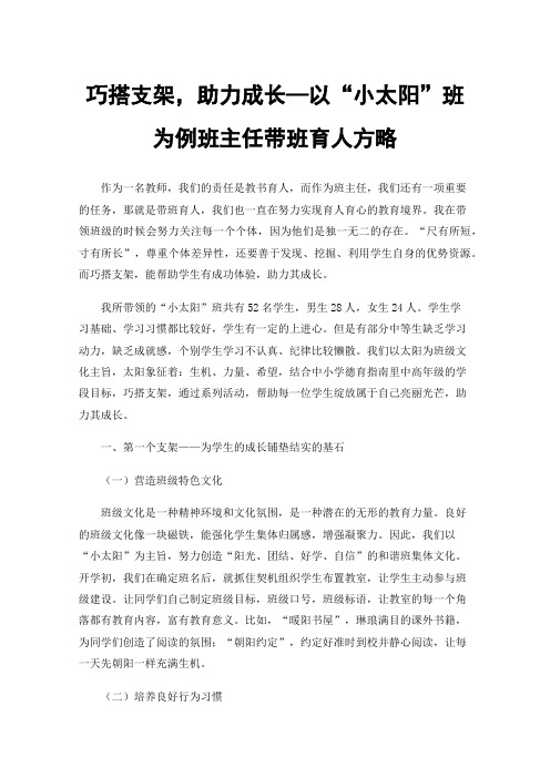 巧搭支架，助力成长—以“小太阳”班为例班主任带班育人方略