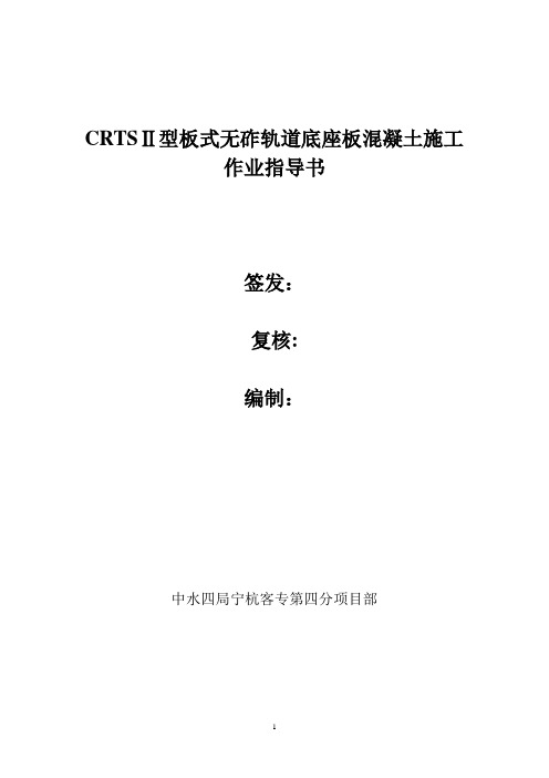 CRTSII型板式无砟轨道底座板混凝土施工作业指导书试用