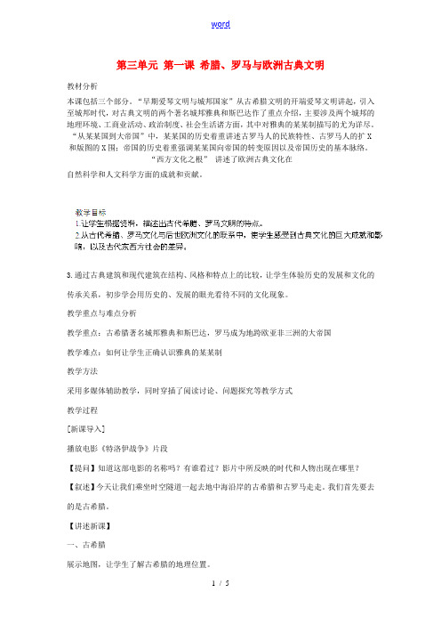 浙江省瑞安市塘下镇新华中学八年级历史与社会上册 第三单元 第一课 希腊、罗马与欧洲古典文明教案 人教