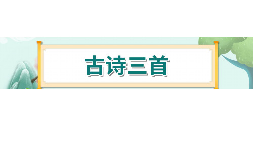 10《古诗三首》-部编版小学语文六年级下册