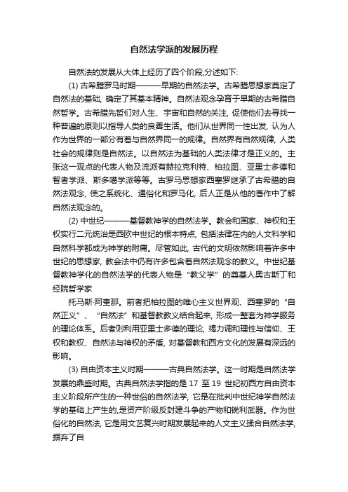 自然法学派的发展历程