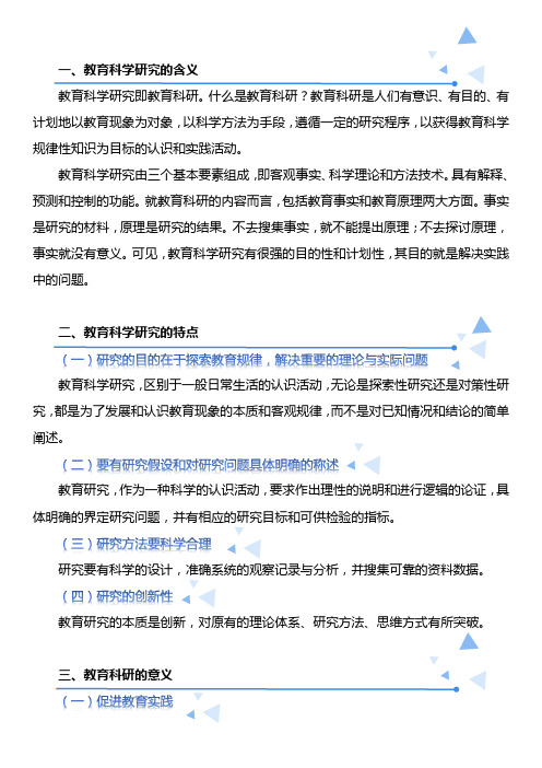 教育科研的含义及特点——学习材料