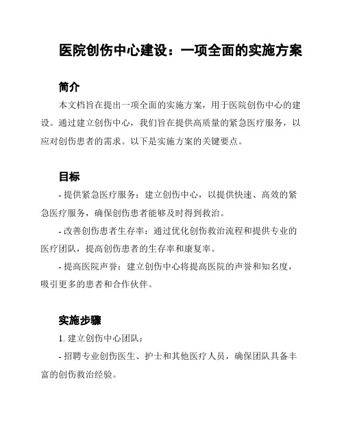 医院创伤中心建设：一项全面的实施方案