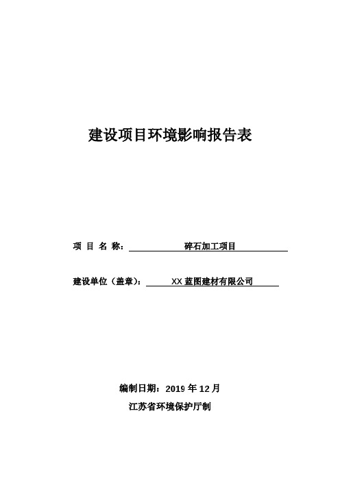 碎石加工项目环境影响报告表【模板】