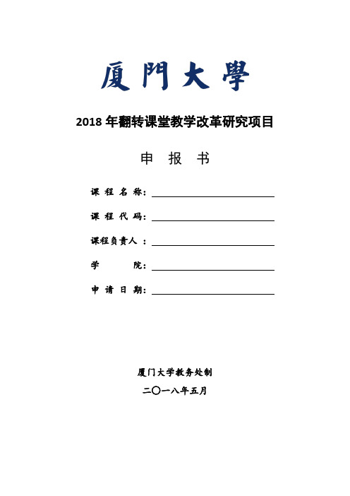 2018年翻转课堂教学改革研究项目申报书