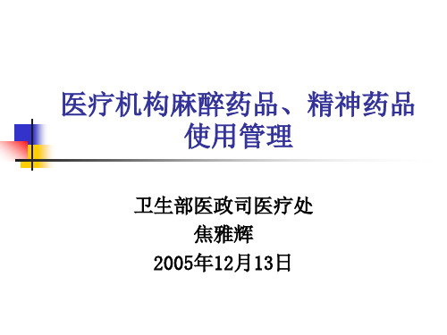 医疗机构麻醉药品、精神药品使用管理