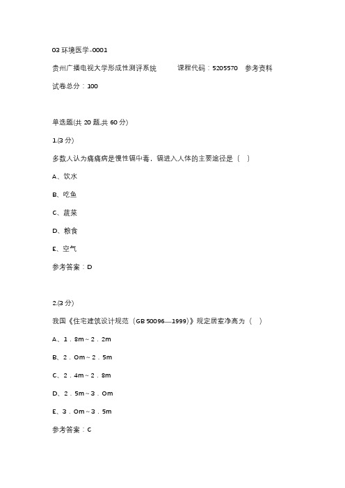 【贵州电大】03环境医学-0001标准答案