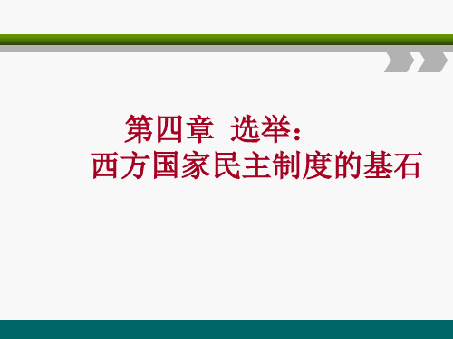 西方国家民主制度的基石(PPT 59页)