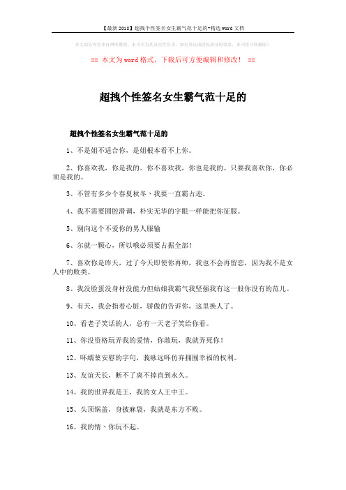 【最新2018】超拽个性签名女生霸气范十足的-精选word文档 (3页)