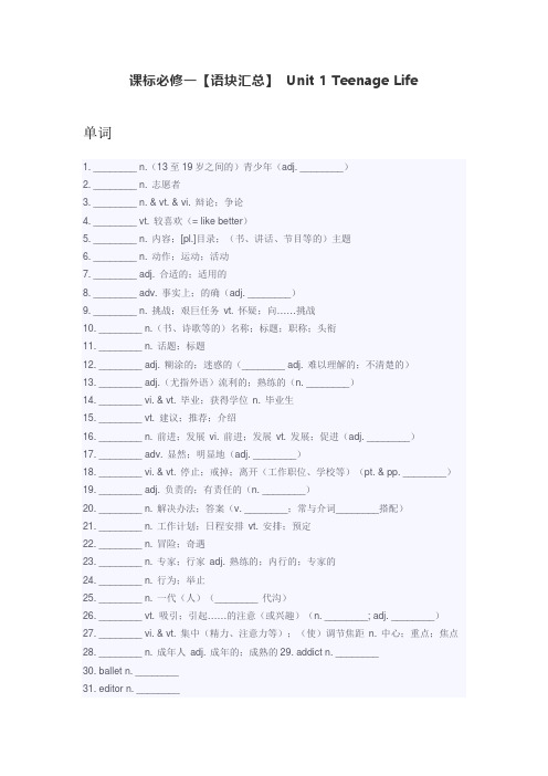 人教版高中英语必修一 Unit 1 Teenage Life语块汇总含练习答案