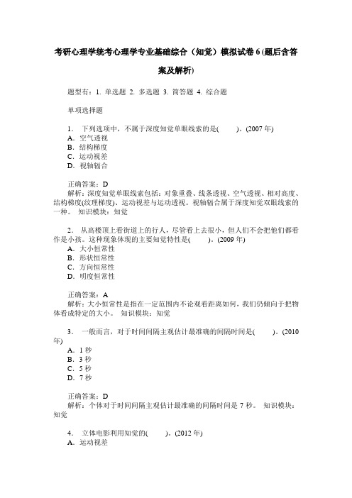 考研心理学统考心理学专业基础综合(知觉)模拟试卷6(题后含答案及解析)