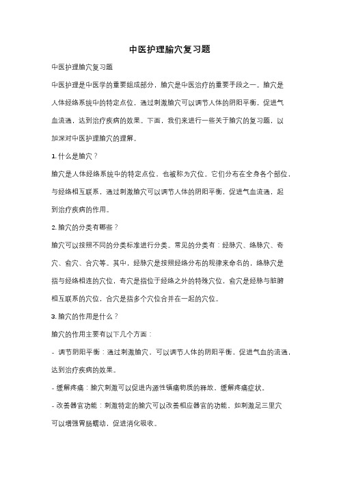 中医护理腧穴复习题