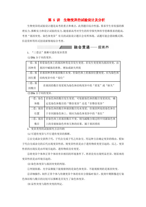 2025届高考生物一轮总复习第七单元生物的变异与进化第5讲生物变异的实验设计及分析教师用书