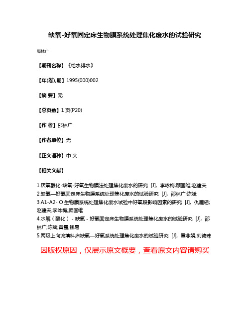 缺氧-好氧固定床生物膜系统处理焦化废水的试验研究