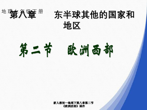 新人教初一地理下第八章第二节《欧洲西部》课件