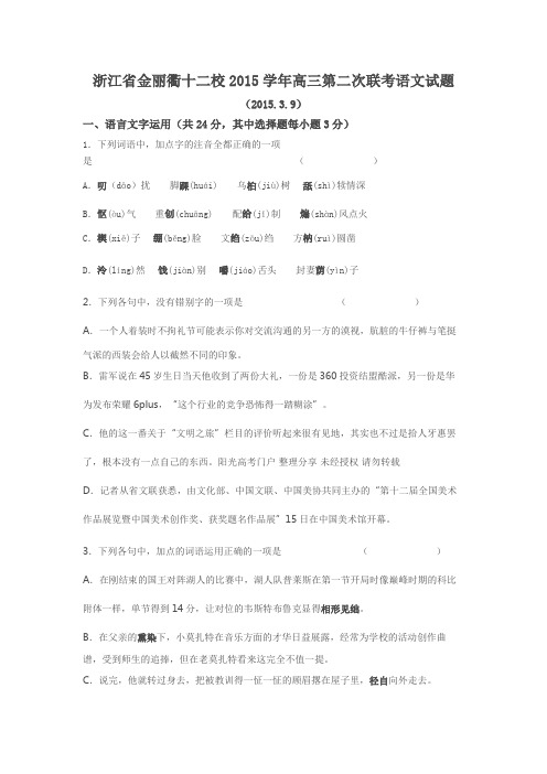 浙江省金丽衢十二校2015学年高三第二次联考语文试题