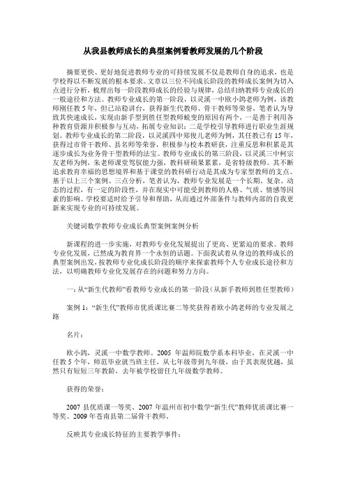 从我县教师成长的典型案例看教师发展的几个阶段