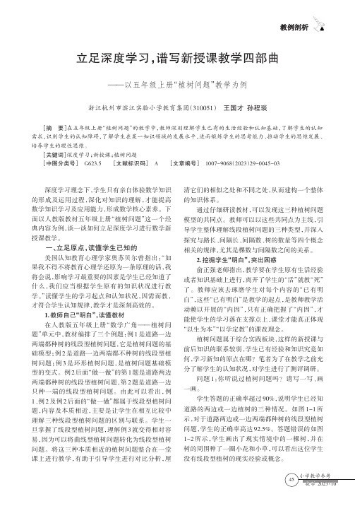 立足深度学习，谱写新授课教学四部曲——以五年级上册“植树问题”教学为例