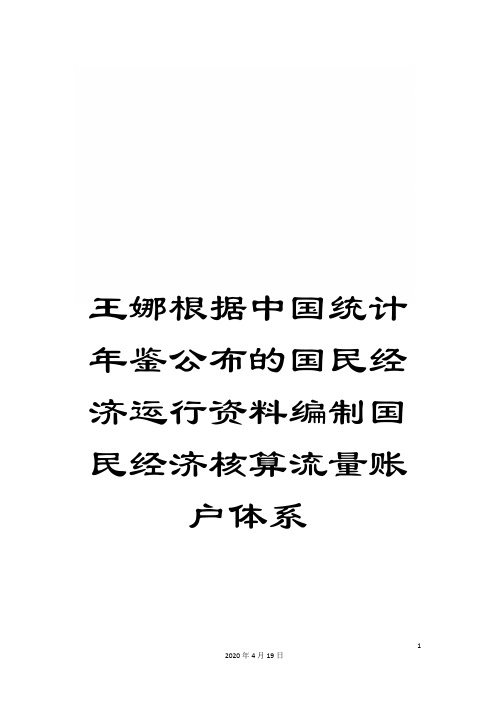 王娜根据中国统计年鉴公布的国民经济运行资料编制国民经济核算流量账户体系样本