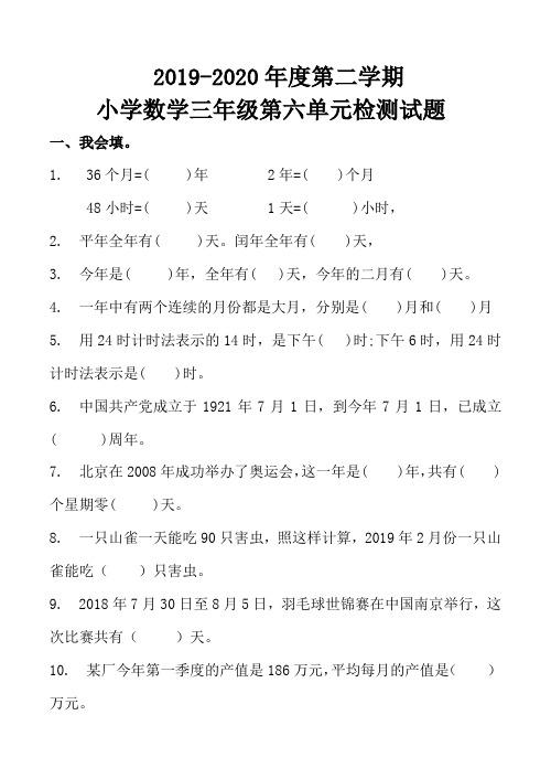 最新人教版小学数学三年级下册第六单元《年月日》检测试题(五)(含评分标准及答案)