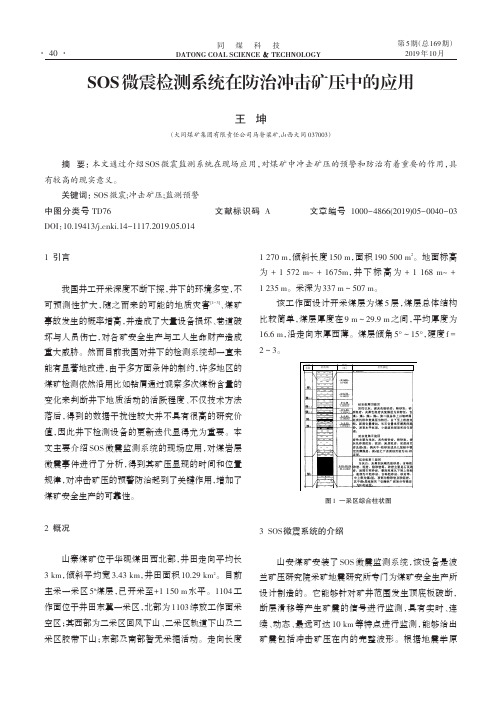 SOS微震检测系统在防治冲击矿压中的应用