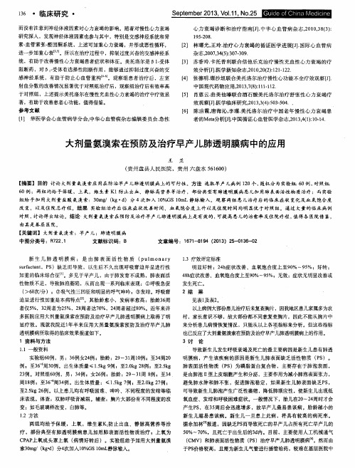 大剂量氨溴索在预防及治疗早产儿肺透明膜病中的应用